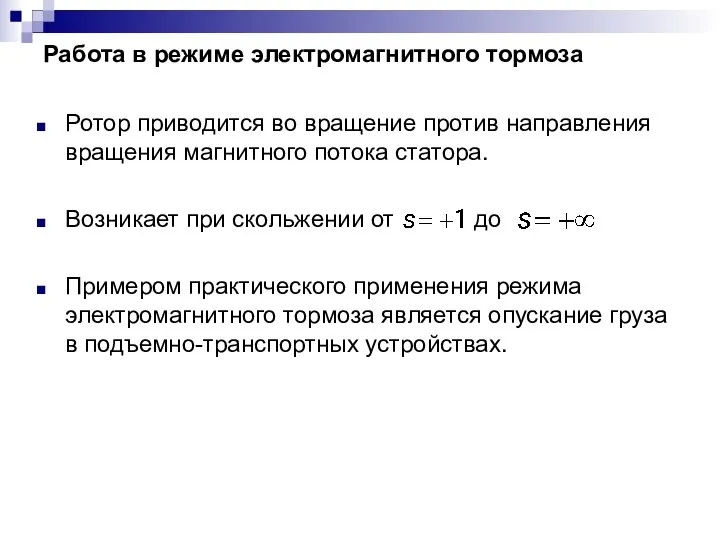 Работа в режиме электромагнитного тормоза Ротор приводится во вращение против направления