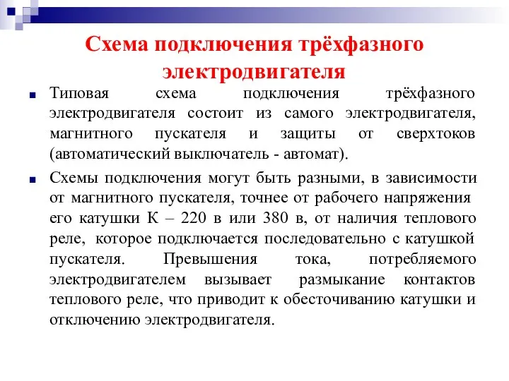 Схема подключения трёхфазного электродвигателя Типовая схема подключения трёхфазного электродвигателя состоит из