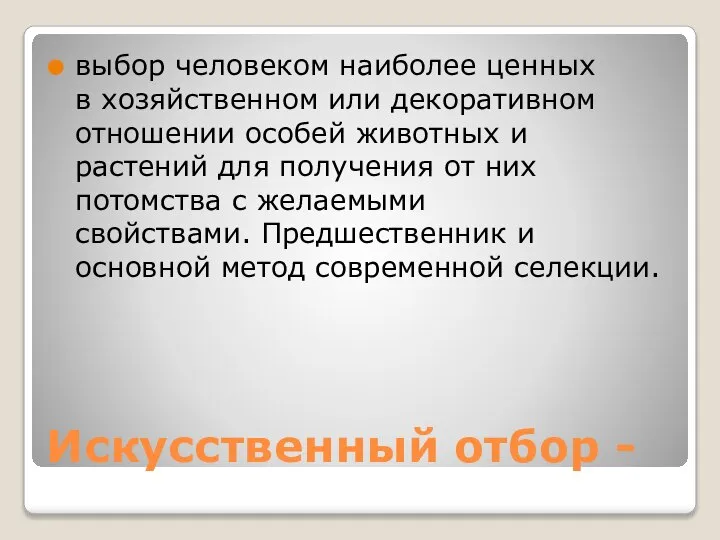 Искусственный отбор - выбор человеком наиболее ценных в хозяйственном или декоративном