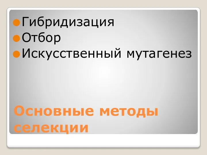 Основные методы селекции Гибридизация Отбор Искусственный мутагенез