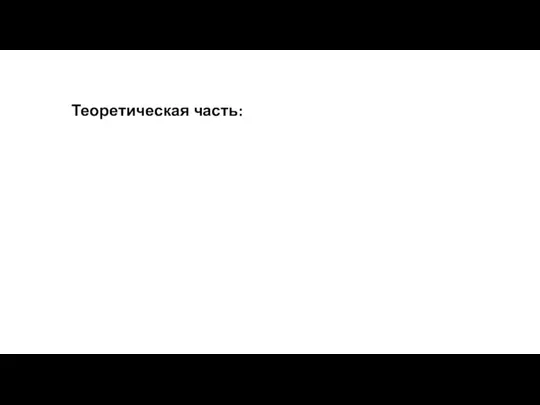 Теоретическая часть: