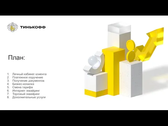 План: Личный кабинет клиента Платежное поручение Получение документов Бизнес-копилка Смена тарифа