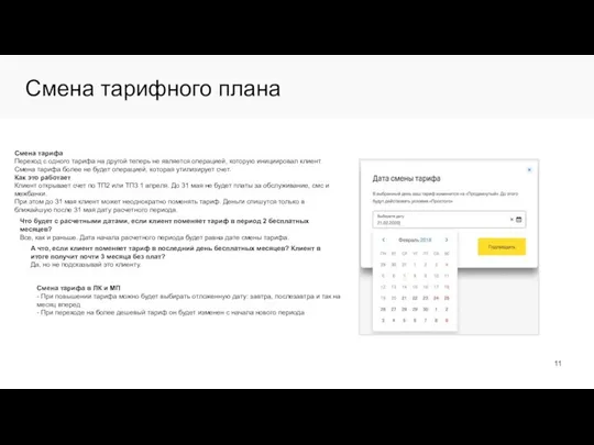 Смена тарифного плана Смена тарифа Переход с одного тарифа на другой