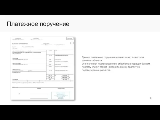 Платежное поручение Данное платежное поручение клиент может скачать из личного кабинета.