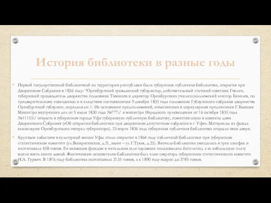 История библиотеки в разные годы Первой государственной библиотекой на территории республики