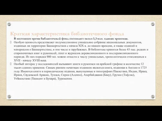 Краткая характеристика библиотечного фонда В настоящее время библиотечный фонд составляет около