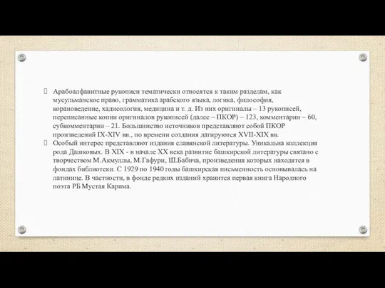 Арабоалфавитные рукописи тематически относятся к таким разделам, как мусульманское право, грамматика