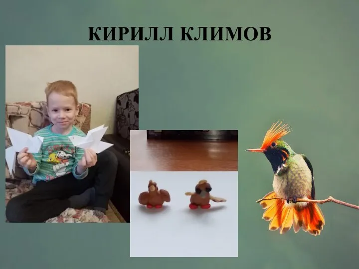 КИРИЛЛ КЛИМОВ