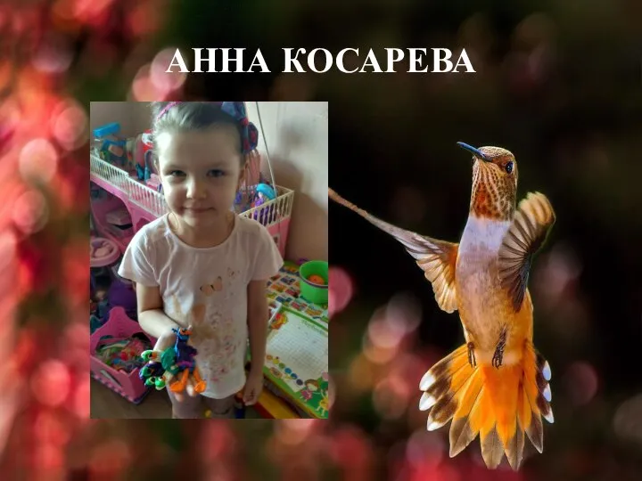 АННА КОСАРЕВА