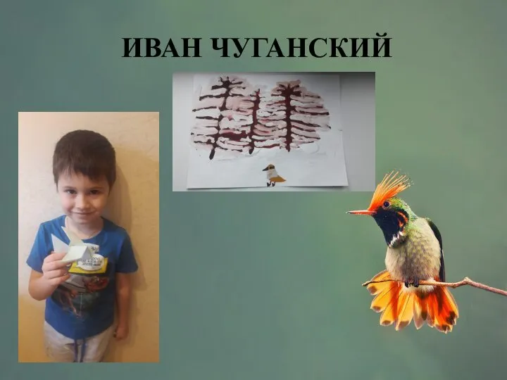 ИВАН ЧУГАНСКИЙ