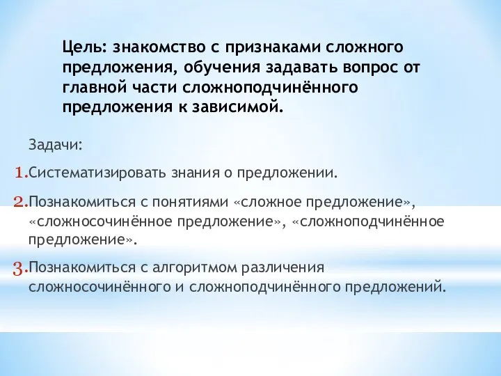 Цель: знакомство с признаками сложного предложения, обучения задавать вопрос от главной