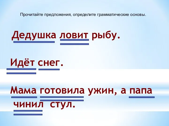 Дедушка ловит рыбу. Идёт снег. Мама готовила ужин, а папа чинил