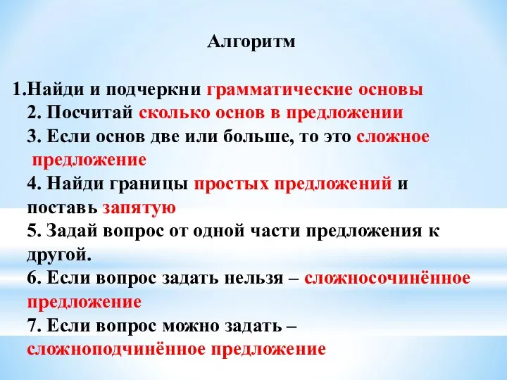 Алгоритм Найди и подчеркни грамматические основы 2. Посчитай сколько основ в