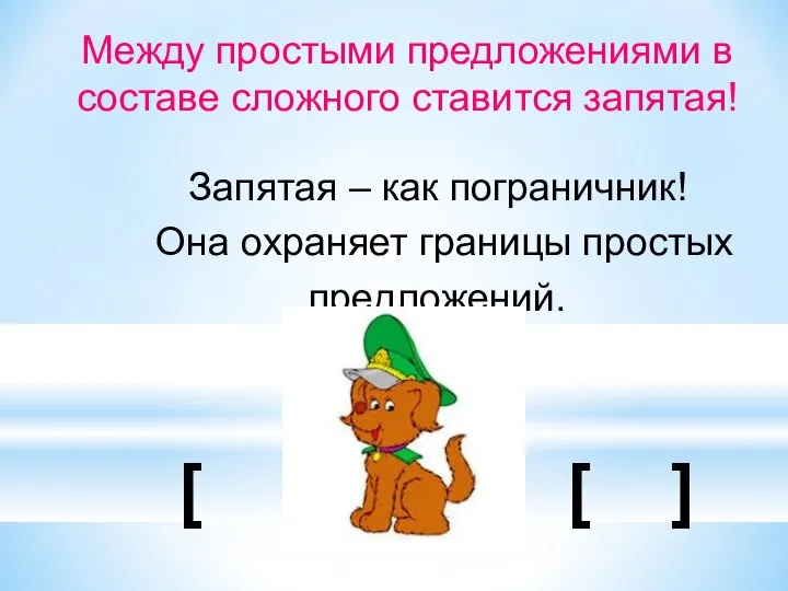 Между простыми предложениями в составе сложного ставится запятая! Запятая – как