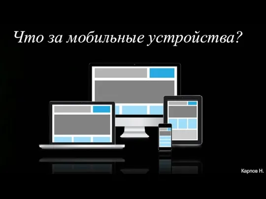 Что за мобильные устройства? Карпов Н.В.