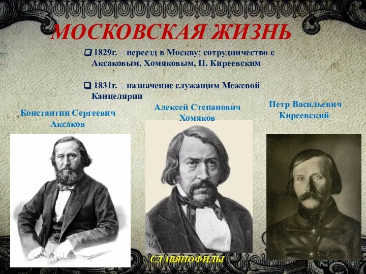 МОСКОВСКАЯ ЖИЗНЬ 1829г. – переезд в Москву; сотрудничество с Аксаковым, Хомяковым,