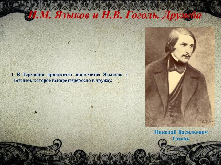 Н.М. Языков и Н.В. Гоголь. Дружба В Германии происходит знакомство Языкова