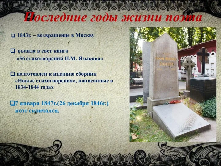 Последние годы жизни поэта 1843г. – возвращение в Москву вышла в