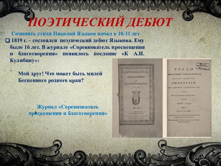ПОЭТИЧЕСКИЙ ДЕБЮТ Сочинять стихи Николай Языков начал в 10-11 лет 1819