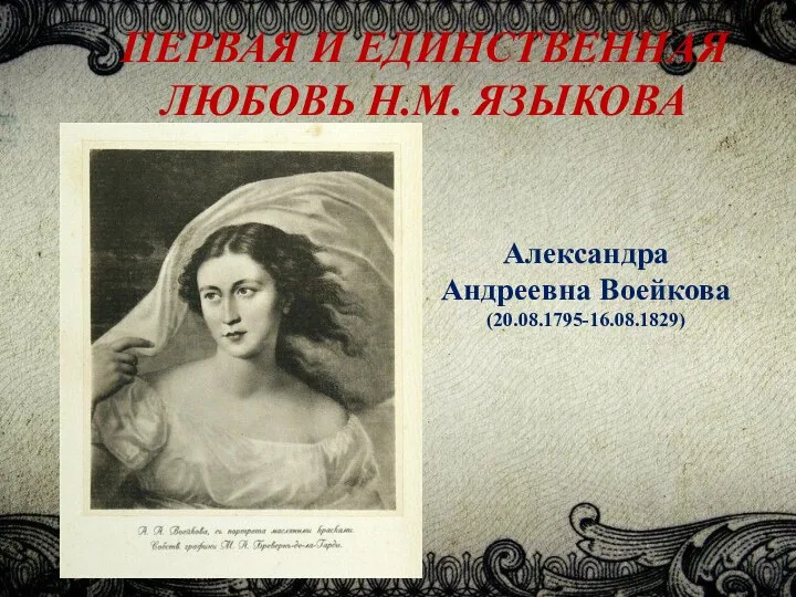 ПЕРВАЯ И ЕДИНСТВЕННАЯ ЛЮБОВЬ Н.М. ЯЗЫКОВА Александра Андреевна Воейкова (20.08.1795-16.08.1829)