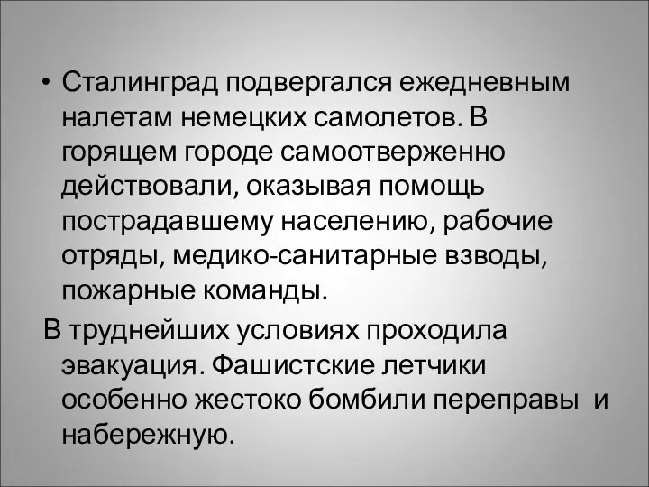 Сталинград подвергался ежедневным налетам немецких самолетов. В горящем городе самоотверженно действовали,