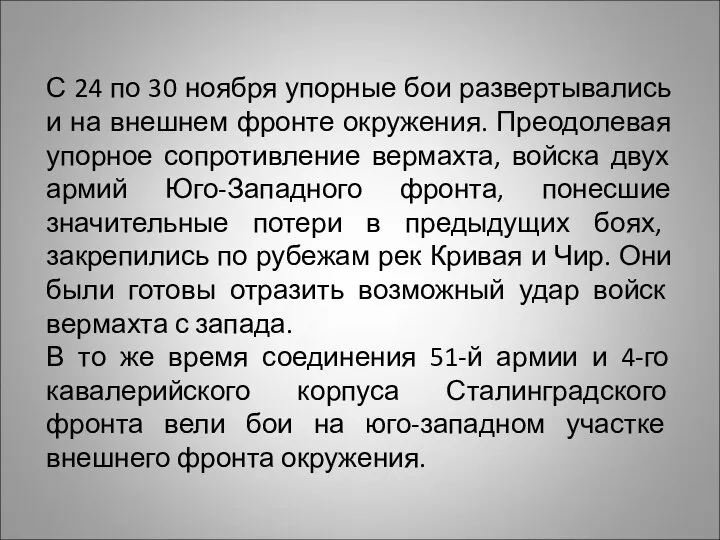 С 24 по 30 ноября упорные бои развертывались и на внешнем