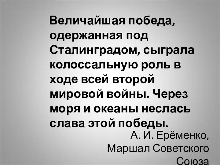 Величайшая победа, одержанная под Сталинградом, сыграла колоссальную роль в ходе всей