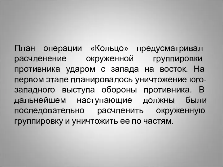 План операции «Кольцо» предусматривал расчленение окруженной группировки противника ударом с запада