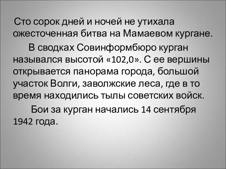 Сто сорок дней и ночей не утихала ожесточенная битва на Мамаевом