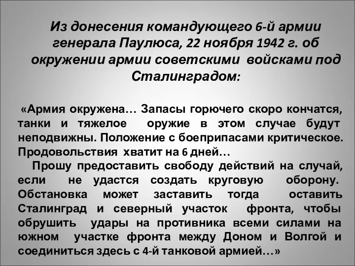 Из донесения командующего 6-й армии генерала Паулюса, 22 ноября 1942 г.