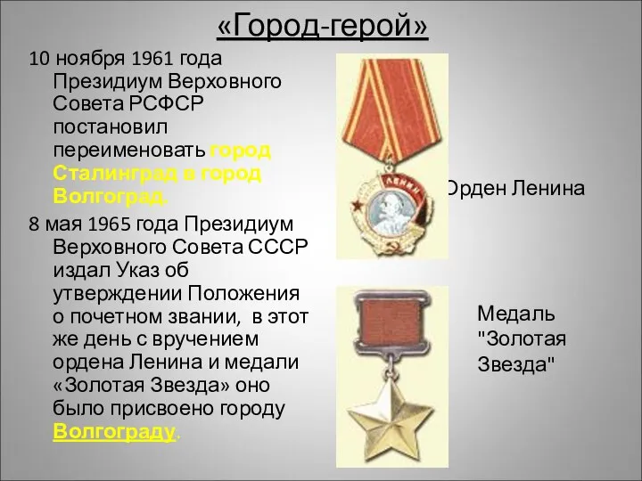 «Город-герой» 10 ноября 1961 года Президиум Верховного Совета РСФСР постановил переименовать