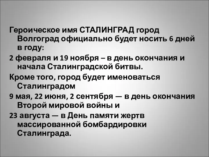 Героическое имя СТАЛИНГРАД город Волгоград официально будет носить 6 дней в