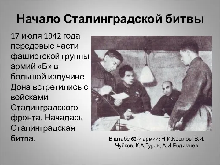 Начало Сталинградской битвы 17 июля 1942 года передовые части фашистской группы