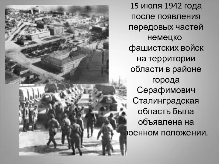 15 июля 1942 года после появления передовых частей немецко-фашистских войск на