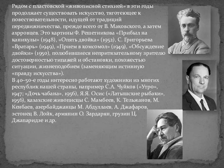 Рядом с пластовской «живописной стихией» в эти годы продолжает существовать искусство,