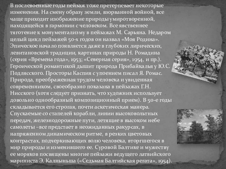 В послевоенные годы пейзаж тоже претерпевает некоторые изменения. На смену образу