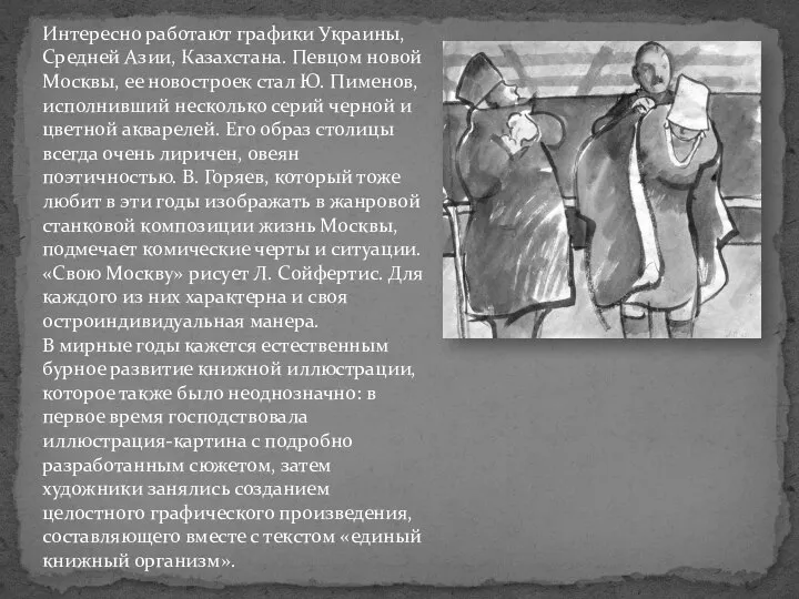 Интересно работают графики Украины, Средней Азии, Казахстана. Певцом новой Москвы, ее