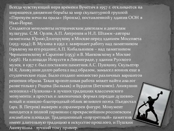 Всегда чувствующий нерв времени Вучетич в 1957 г. откликается на ширящееся