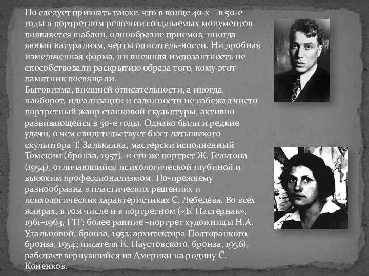 Но следует признать также, что в конце 40-х – в 50-е