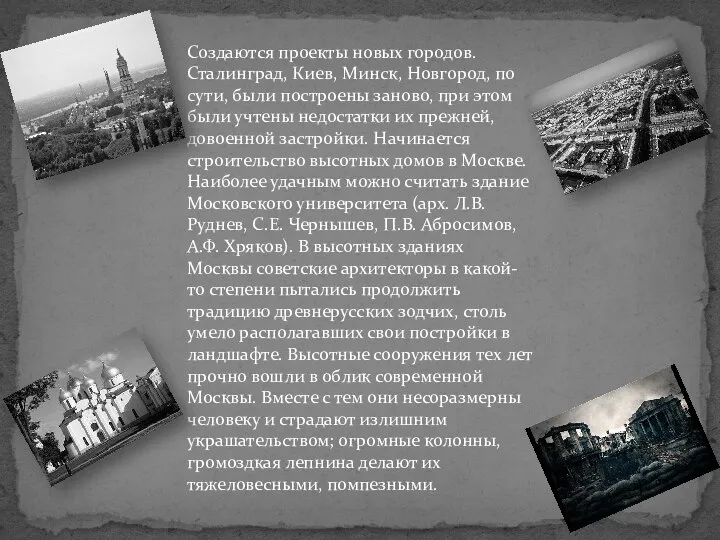 Создаются проекты новых городов. Сталинград, Киев, Минск, Новгород, по сути, были