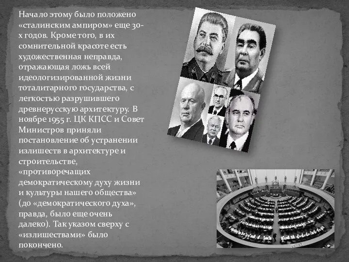 Начало этому было положено «сталинским ампиром» еще 30-х годов. Кроме того,