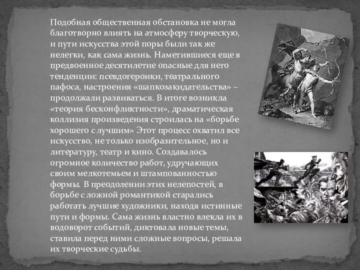 Подобная общественная обстановка не могла благотворно влиять на атмосферу творческую, и