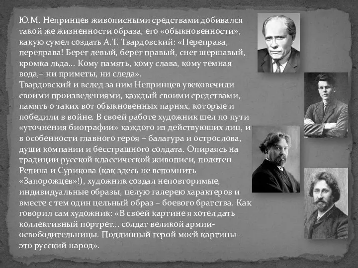 Ю.М. Непринцев живописными средствами добивался такой же жизненности образа, его «обыкновенности»,