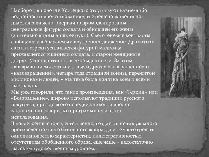 Наоборот, в полотне Костецкого отсутствуют какие-либо подробности «повествования», все решено живописно-пластически