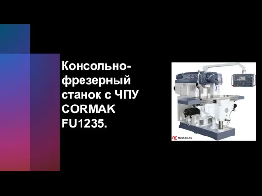 Консольно-фрезерный станок с ЧПУ CORMAK FU1235.