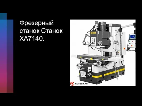 Фрезерный станок Станок XA7140.