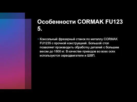 Особенности CORMAK FU1235. Консольный фрезерный станок по металлу CORMAK FU1235 с