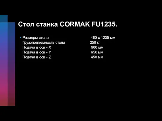 Стол станка CORMAK FU1235. Размеры стола 460 х 1235 мм Грузоподъемность