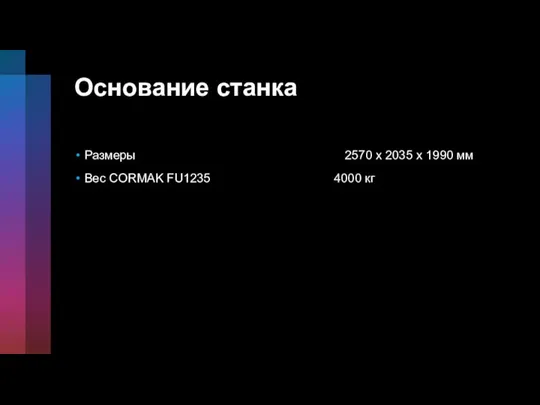 Основание станка Размеры 2570 х 2035 х 1990 мм Вес CORMAK FU1235 4000 кг