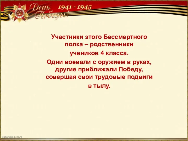 Участники этого Бессмертного полка – родственники учеников 4 класса. Одни воевали